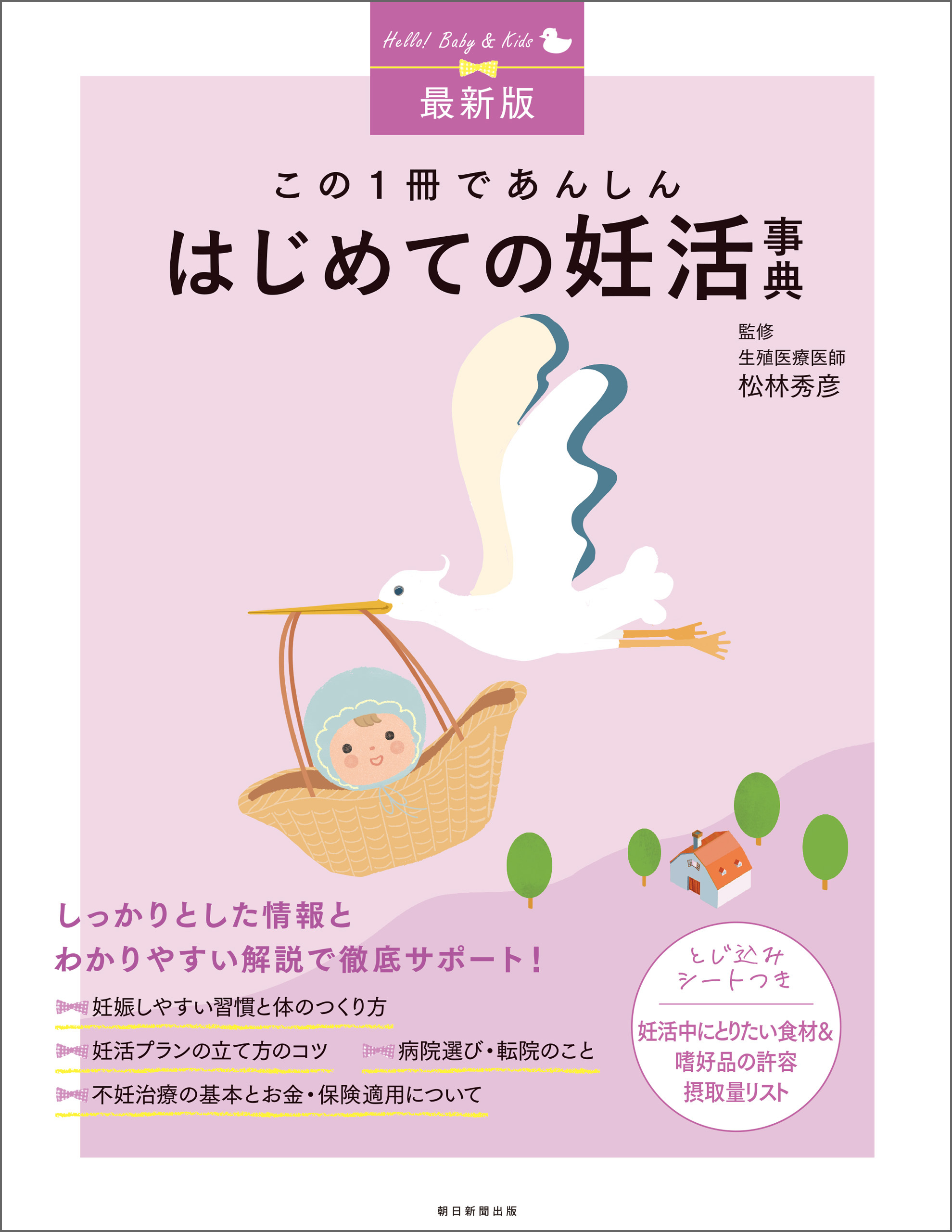 最新版　この１冊であんしん　はじめての妊活事典