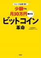 トレードは週1回! 少額でも月30万円儲かる ビットコイン革命