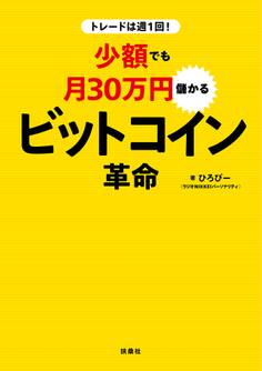 トレードは週1回! 少額でも月30万円儲かる ビットコイン革命