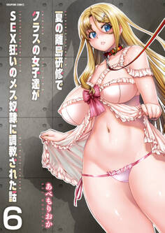 夏の離島研修でクラスの女子達がSEX狂いのメス奴隷に調教された話【分冊版】