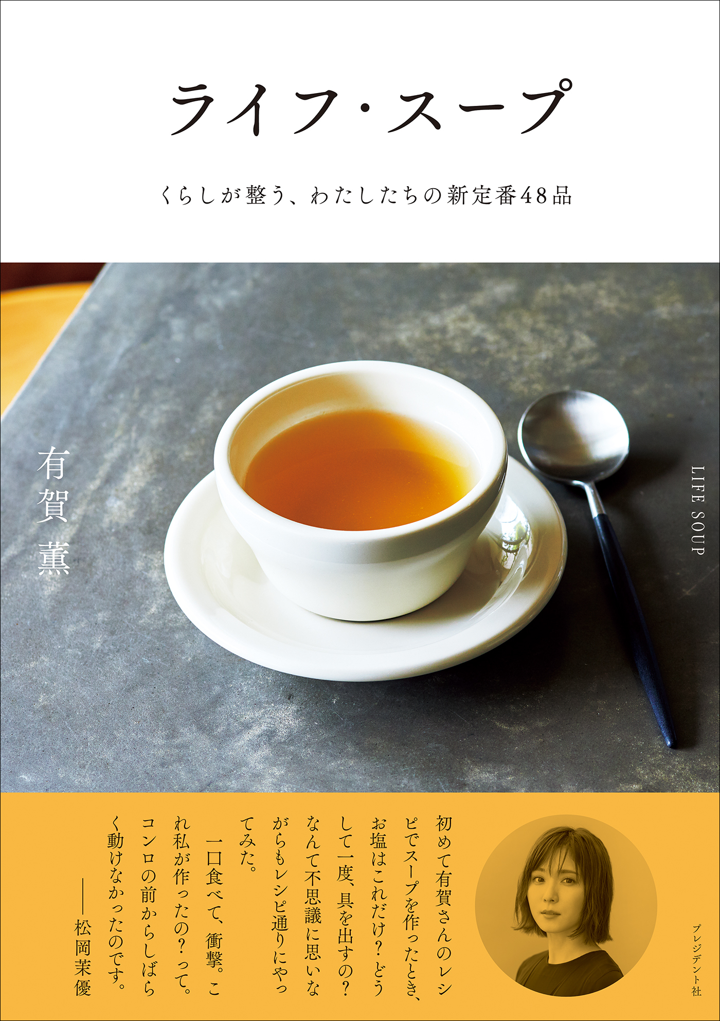 ライフ・スープ――くらしが整う、わたしたちの新定番48品