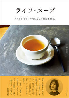 ライフ・スープ――くらしが整う、わたしたちの新定番48品