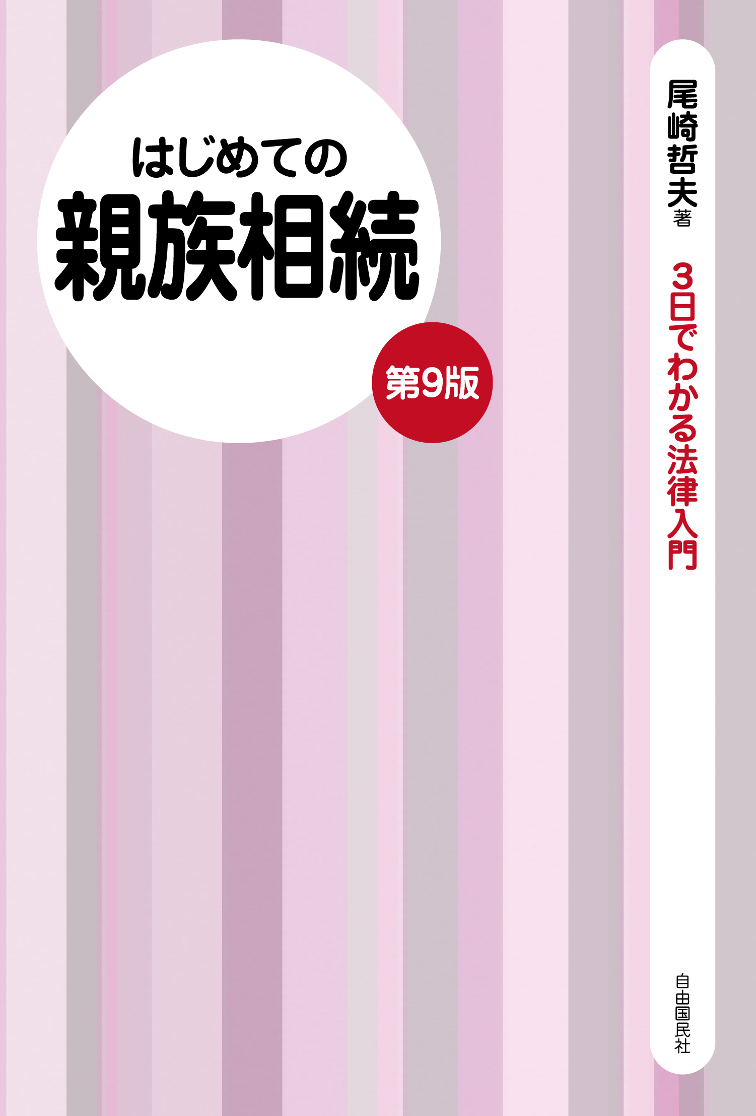 はじめての親族相続（第９版）