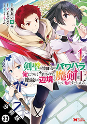 剣聖の幼馴染がパワハラで俺につらく当たるので、絶縁して辺境で魔剣士として出直すことにした。（コミック） 分冊版 ： 33