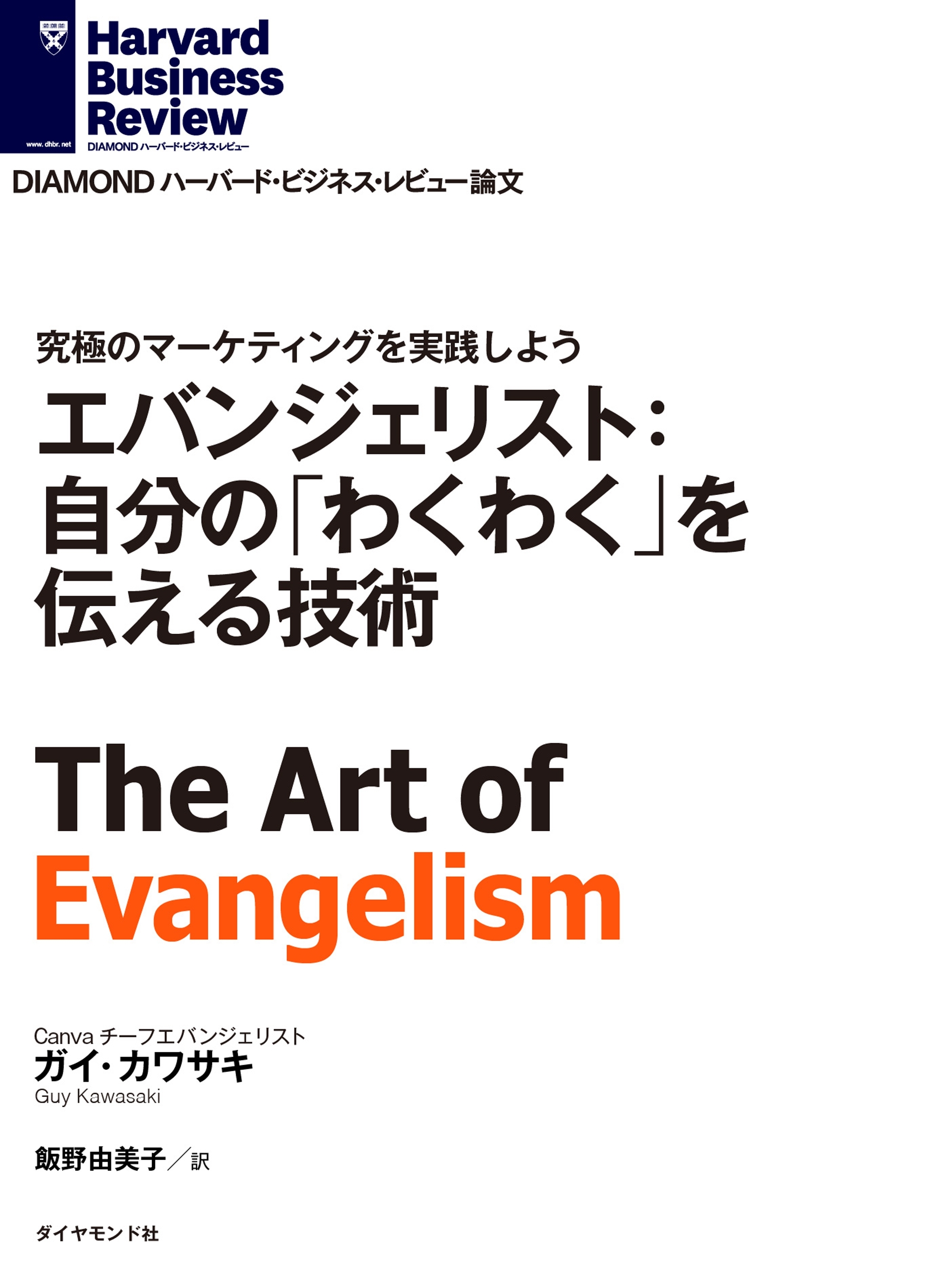 エバンジェリスト：自分の「わくわく」を伝える技術