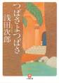 つばさよつばさ