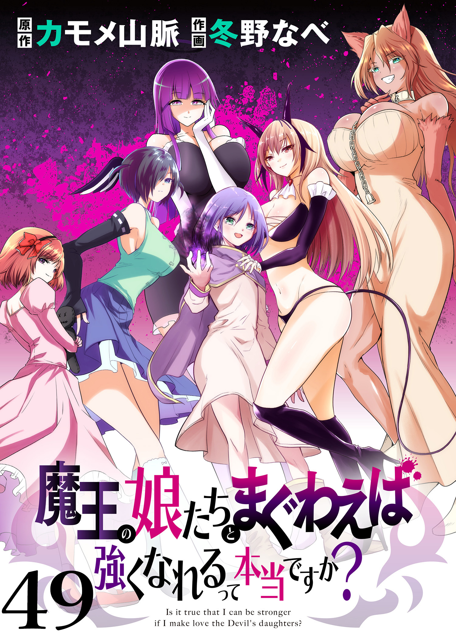 魔王の娘たちとまぐわえば強くなれるって本当ですか？　　ストーリアダッシュ連載版　第49話