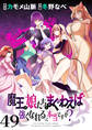 魔王の娘たちとまぐわえば強くなれるって本当ですか? ストーリアダッシュ連載版 第49話