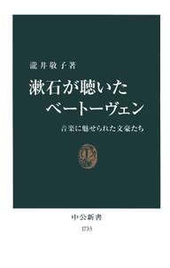 漱石が聴いたベートーヴェン　音楽に魅せられた文豪たち