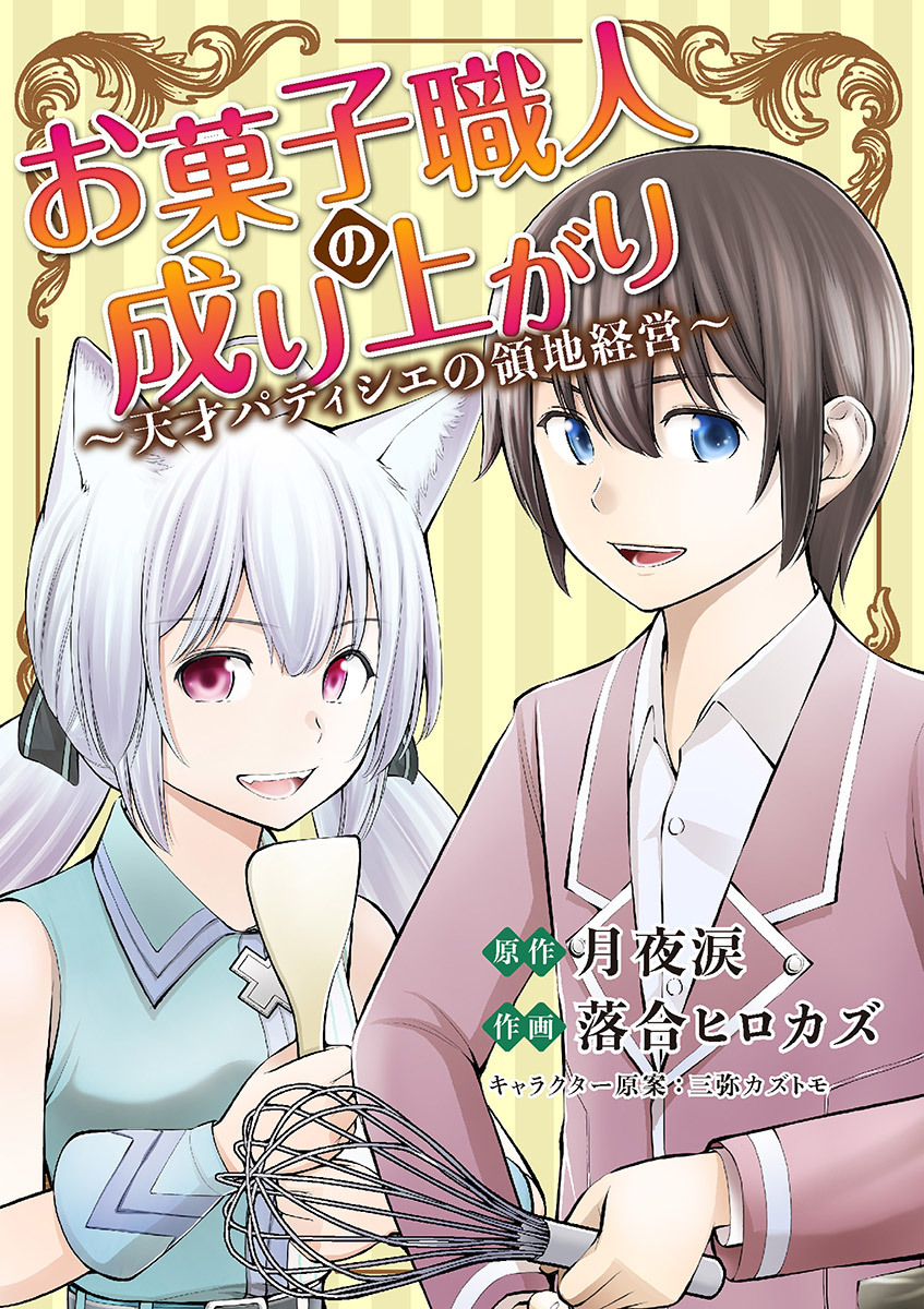 お菓子職人の成り上がり 天才パティシエの領地経営 9 無料 試し読みなら Amebaマンガ 旧 読書のお時間です