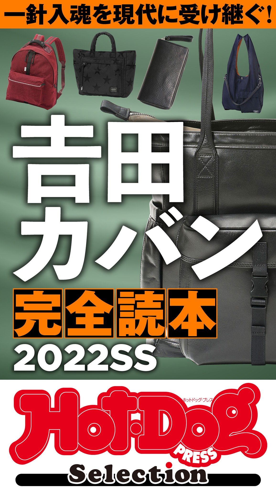 ホットドッグプレスセレクション　吉田カバン完全読本２０２２ＳＳ