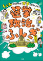 選挙・政治のふしぎ ~しくみがわかればガチでおもしろい!~