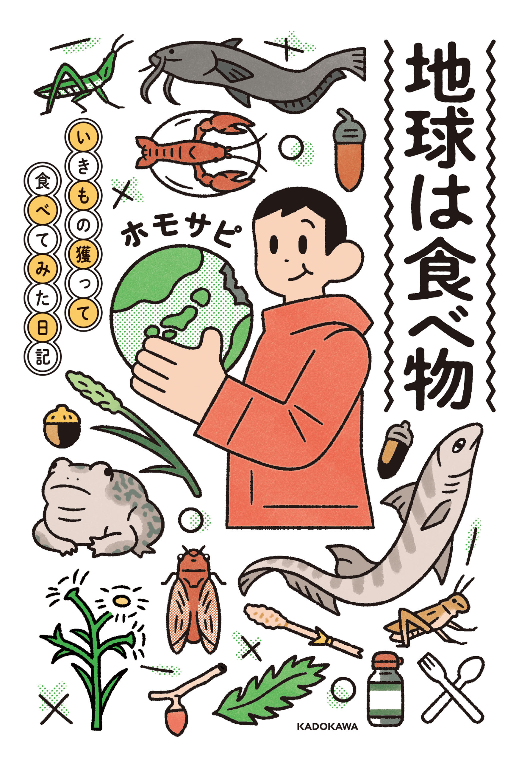 地球は食べ物　いきもの獲って食べてみた日記