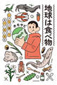 地球は食べ物 いきもの獲って食べてみた日記