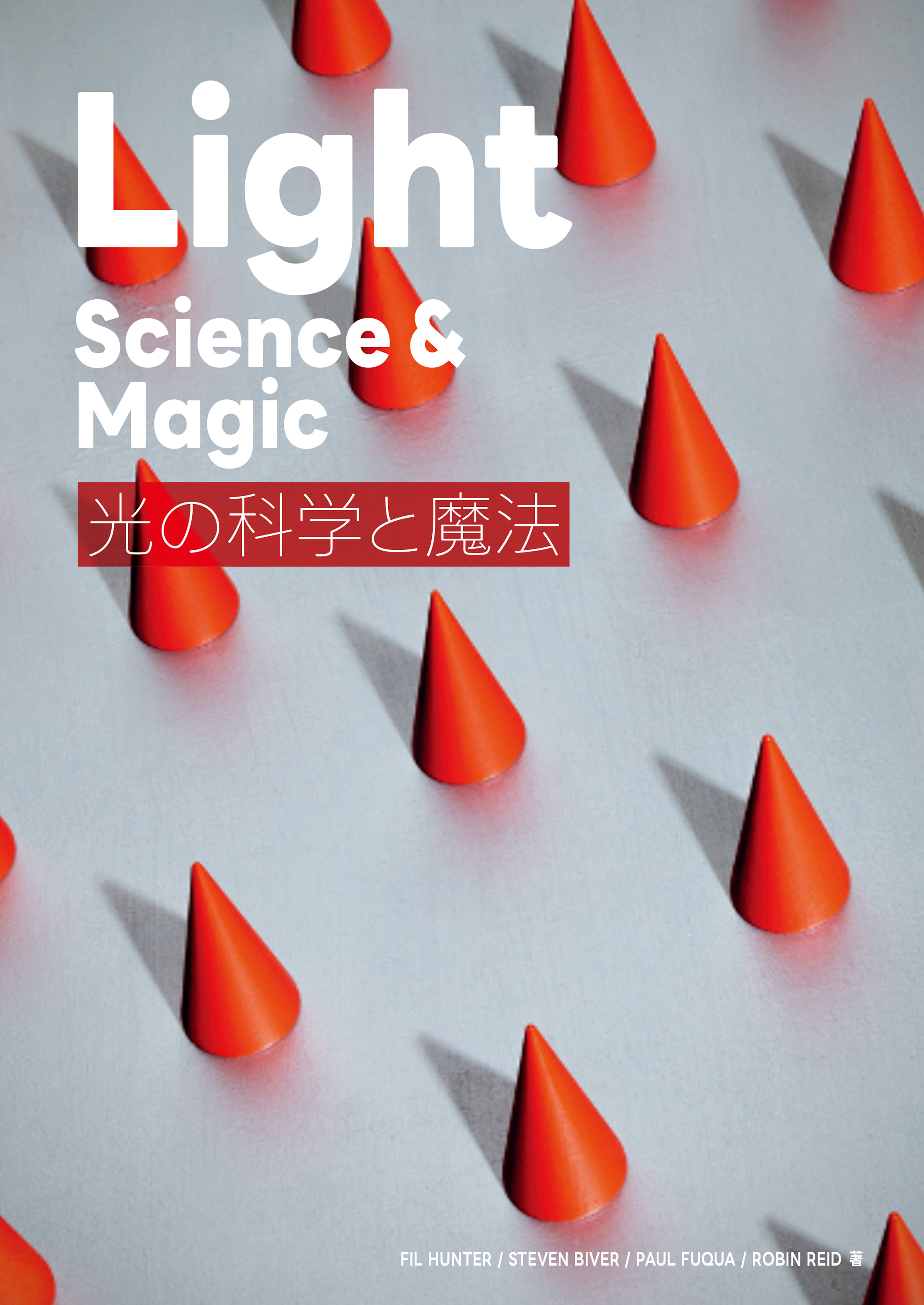 Light Science & Magic：光の科学と魔法