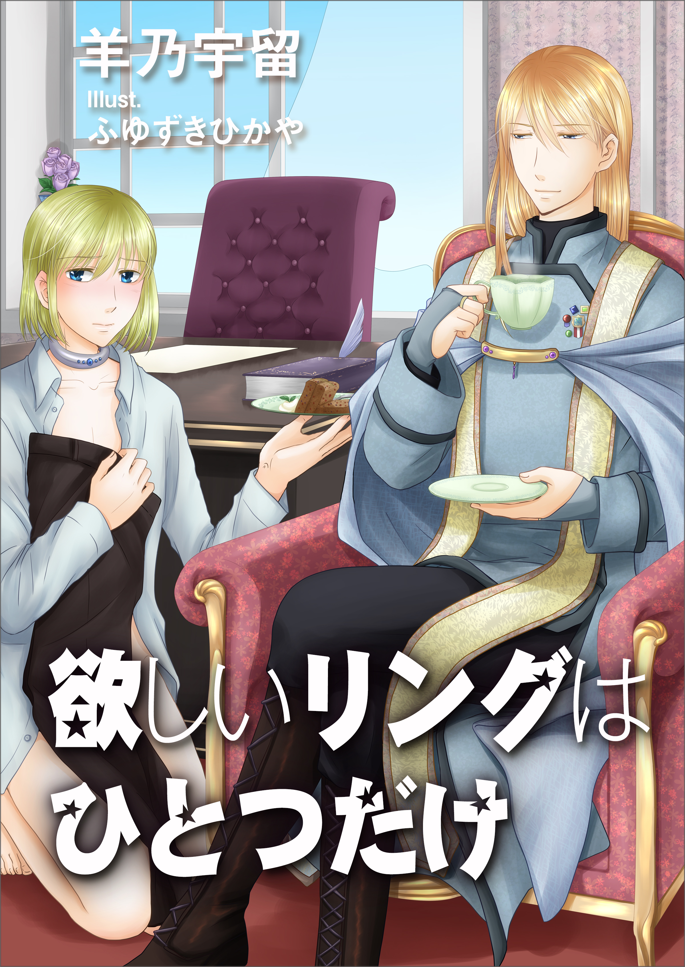 欲しいリングはひとつだけ