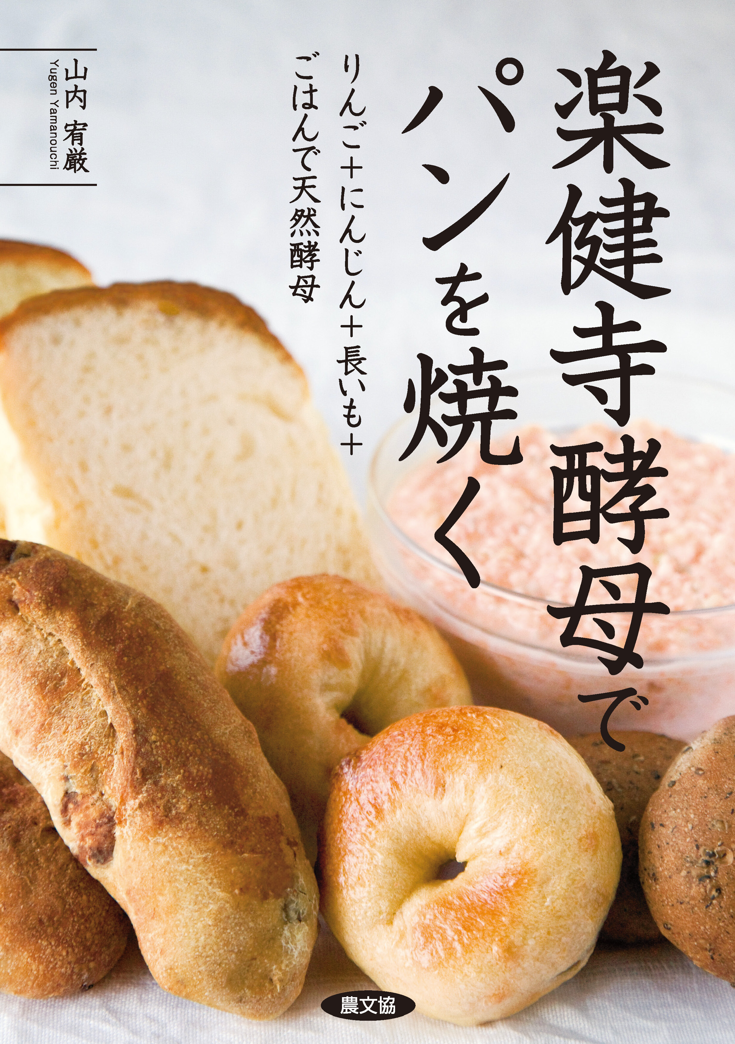 楽健寺酵母でパンを焼く