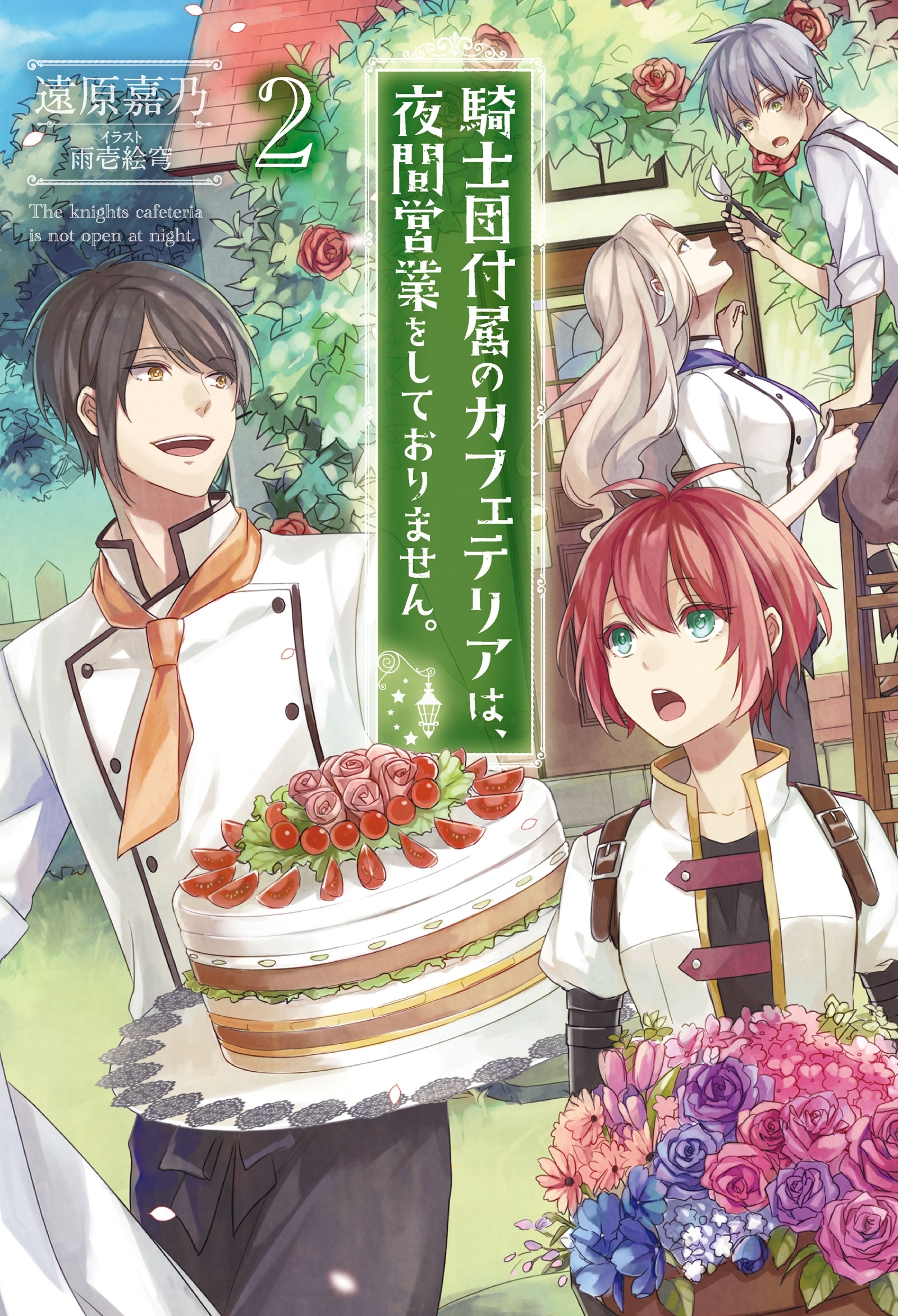 騎士団付属のカフェテリアは、夜間営業をしておりません。