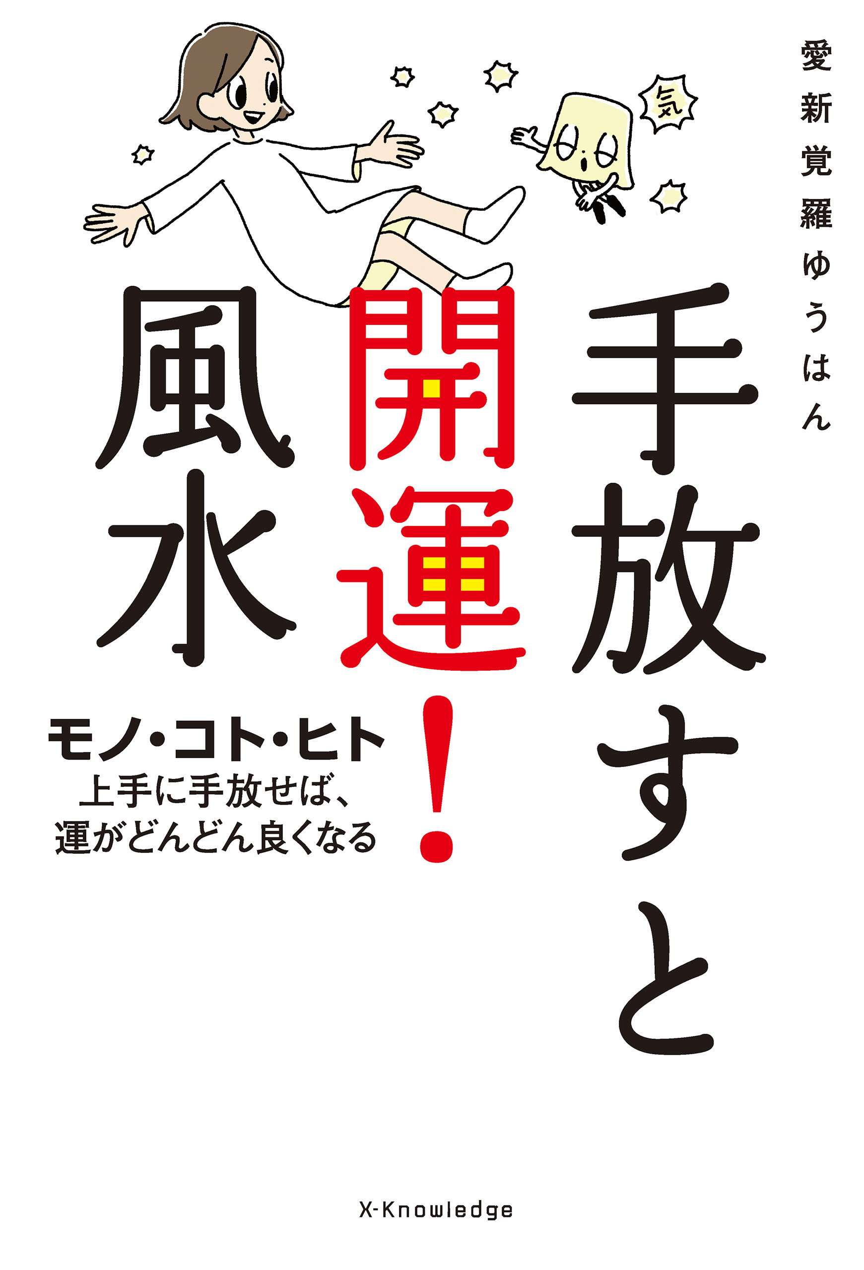 手放すと開運！風水