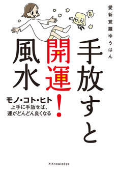 手放すと開運!風水