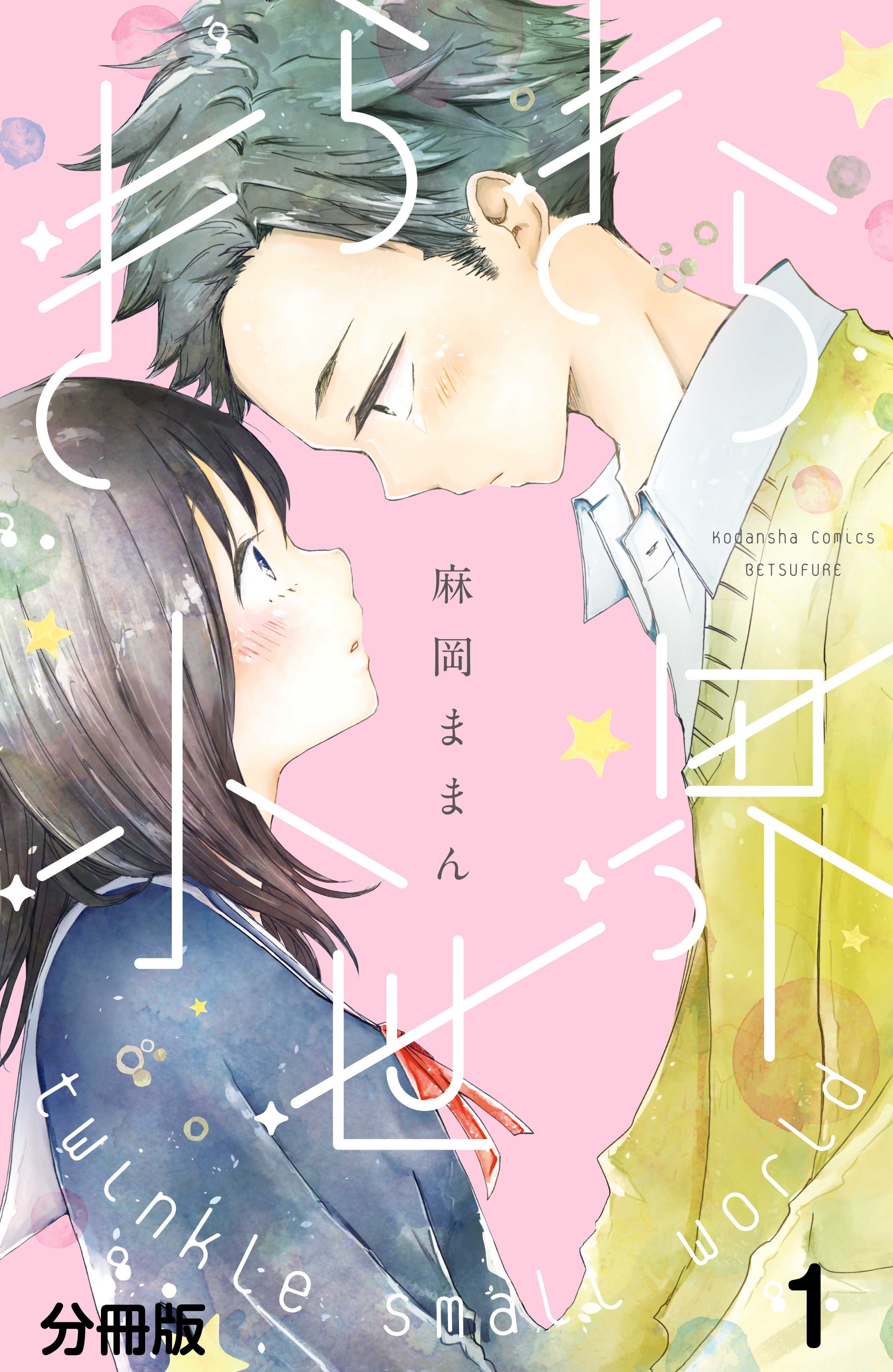 きらきら小世界　分冊版（１）