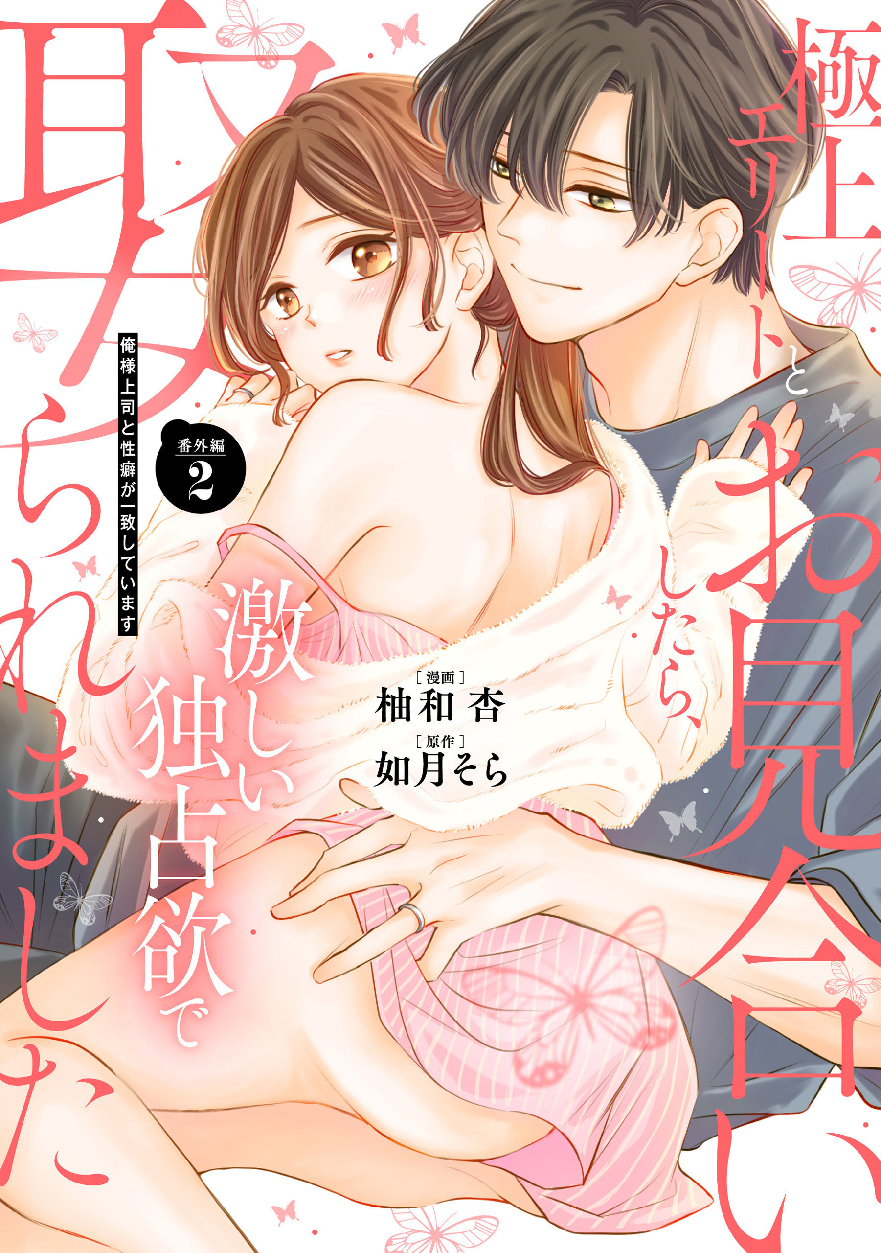 極上エリートとお見合いしたら、激しい独占欲で娶られました　俺様上司と性癖が一致しています