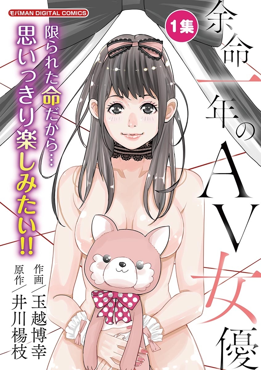 余命一年のＡＶ女優　モバMAN DIGITAL COMICS 1