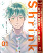 Shrink~精神科医ヨワイ~【期間限定無料】 1