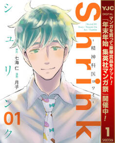 Shrink~精神科医ヨワイ~【期間限定無料】 1