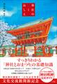 新版 神社のおしえ