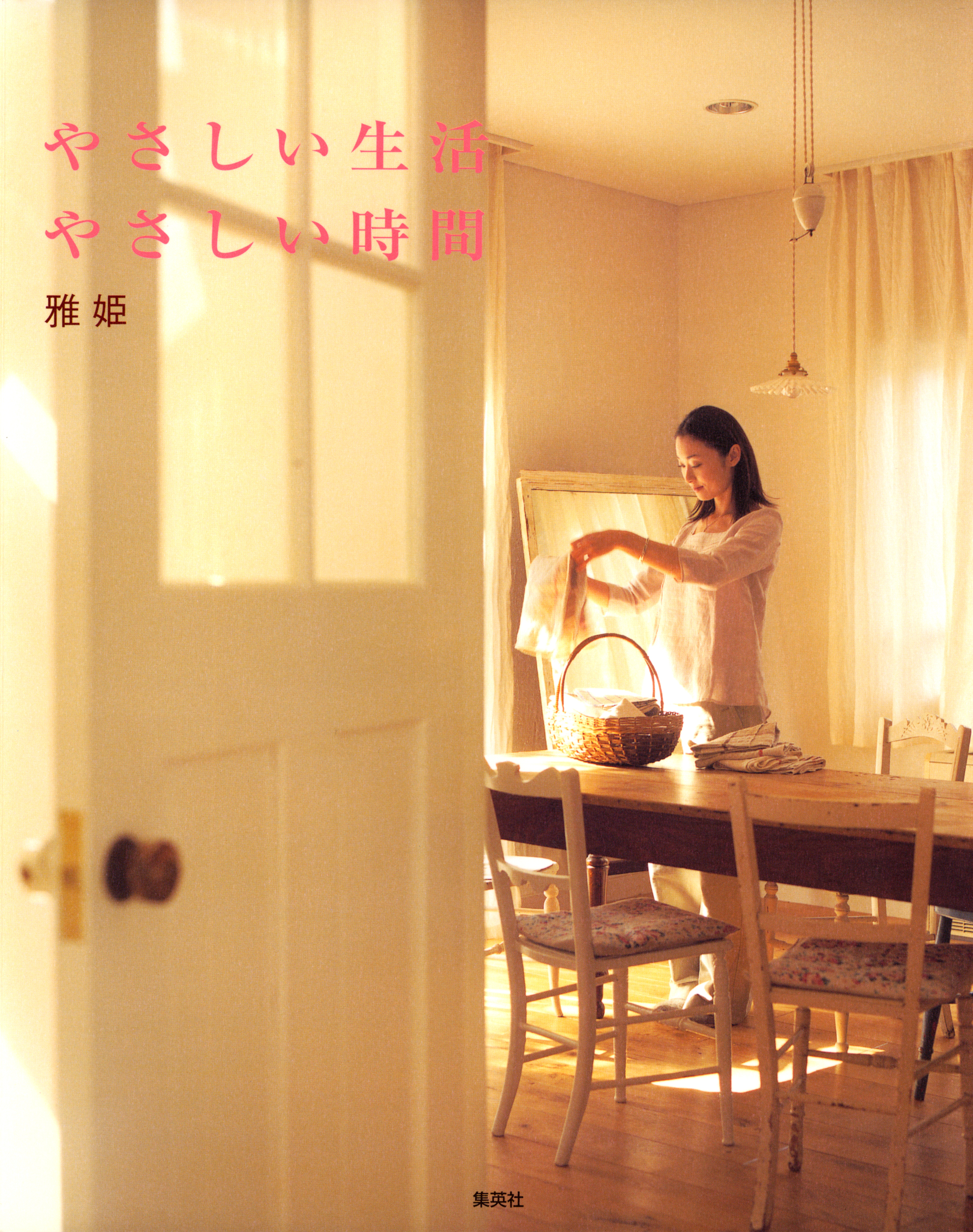 やさしい生活、やさしい時間　ｖｏｌ．１