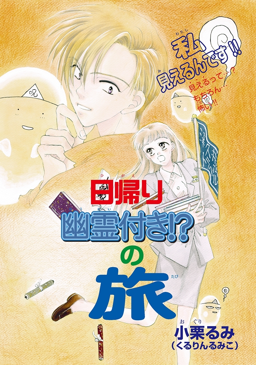 日帰り幽霊付き！？の旅