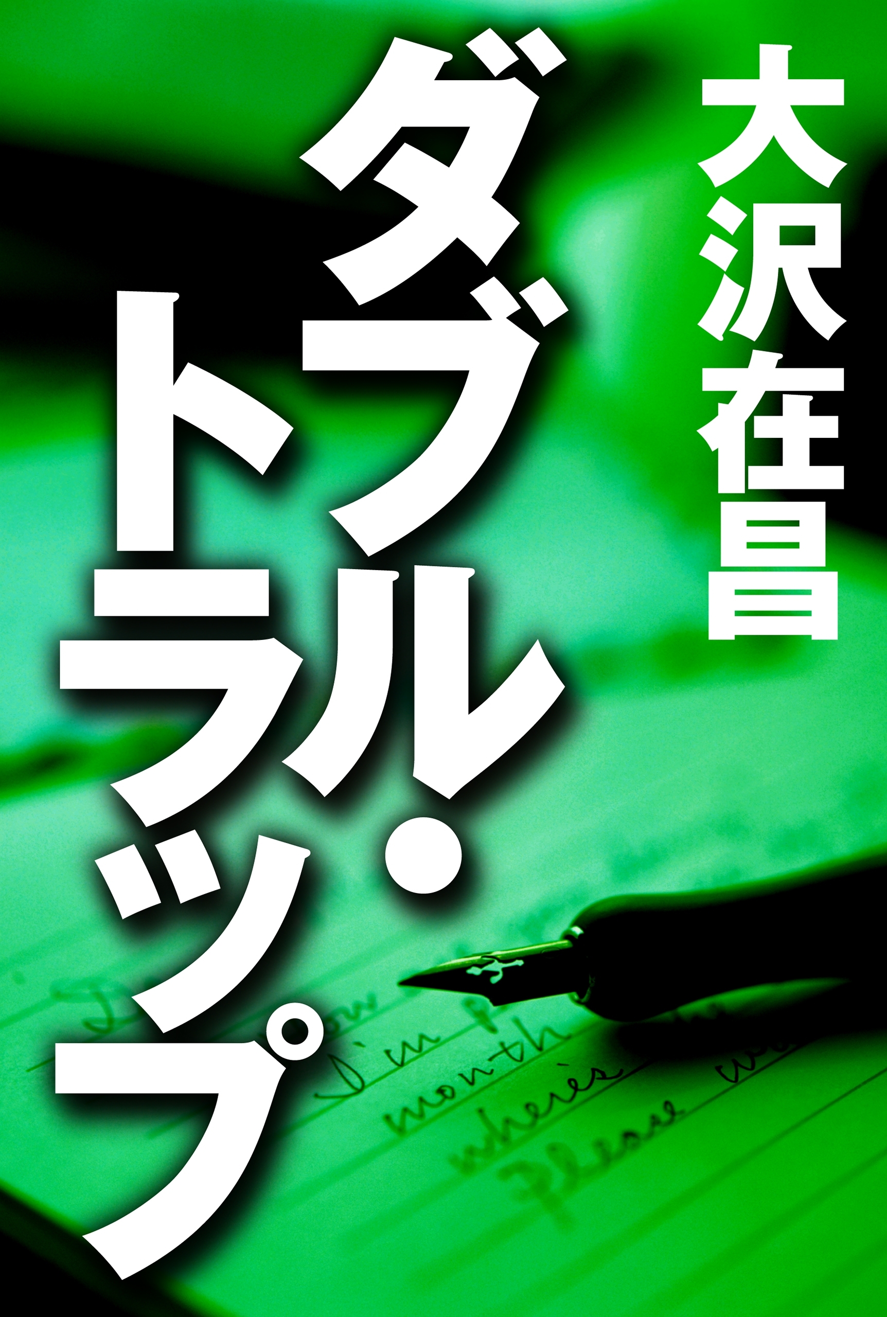 ダブル・トラップ