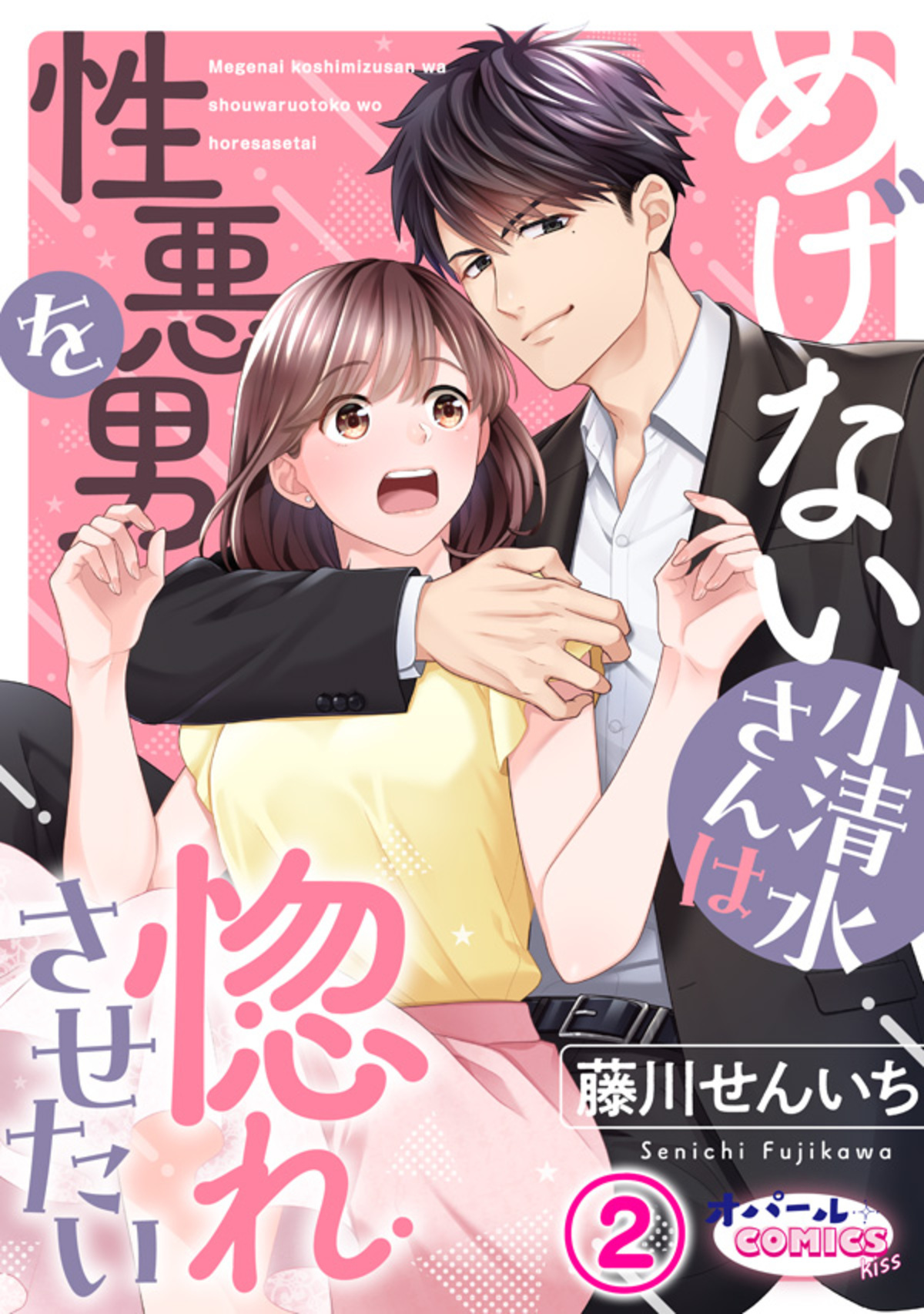 【期間限定　無料お試し版】めげない小清水さんは性悪男を惚れさせたい２