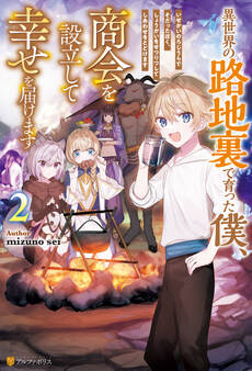 異世界の路地裏で育った僕、商会を設立して幸せを届けます2