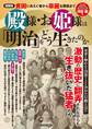 図解版 殿様・お姫様は「明治」をどう生きたのか