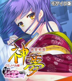 風雷戦姫 神夢 CGノベル版 総集編 ~花衣の戦姫は愁嘆の処女を散らす~ モザイク版