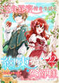 三食昼寝付き生活を約束してください、公爵様 【単行本版】第22巻