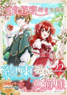 三食昼寝付き生活を約束してください、公爵様 【単行本版】第22巻