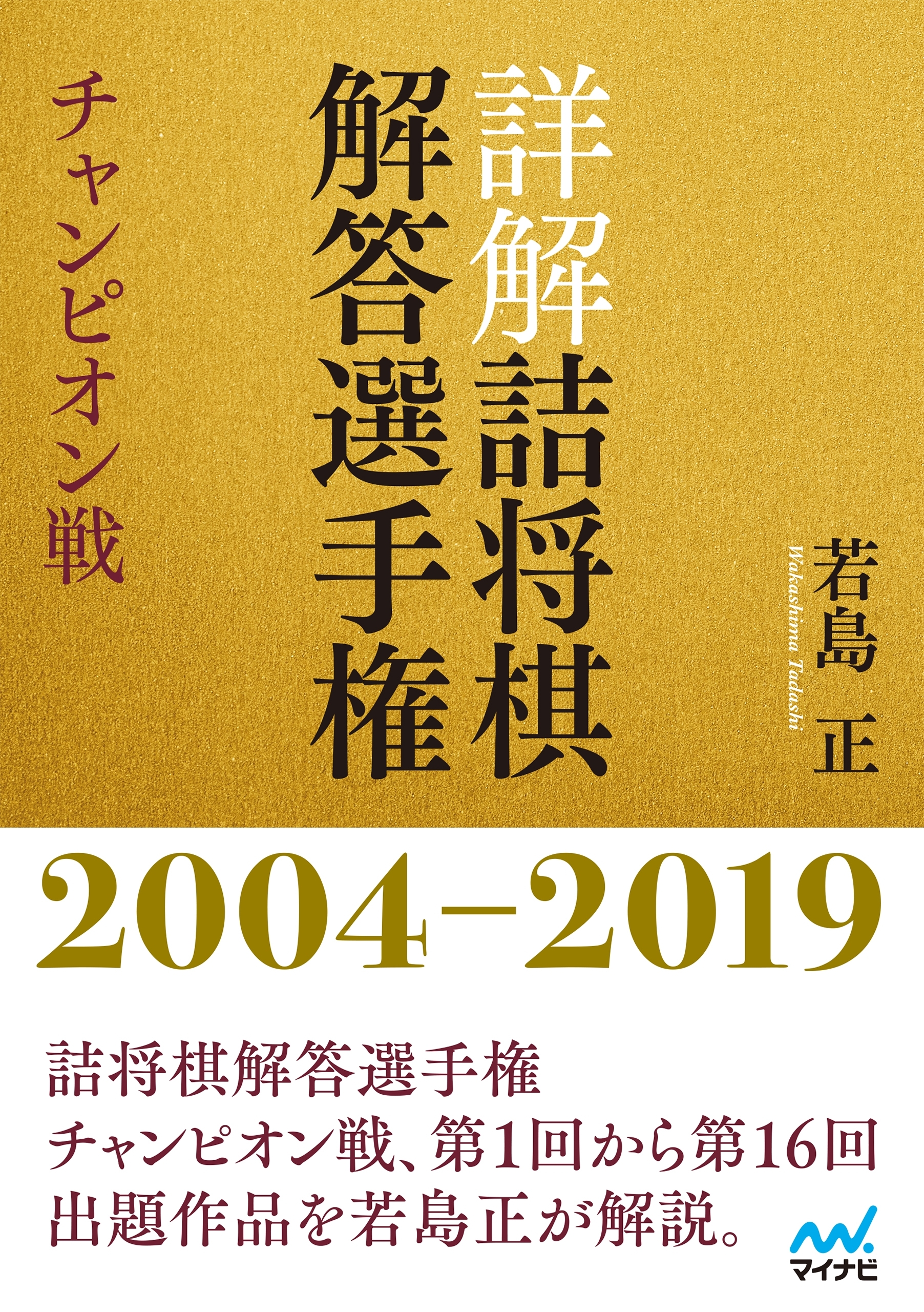 詳解 詰将棋解答選手権 チャンピオン戦　2004～2019
