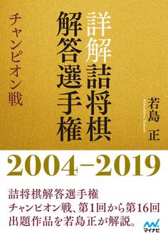 詳解 詰将棋解答選手権 チャンピオン戦 2004~2019