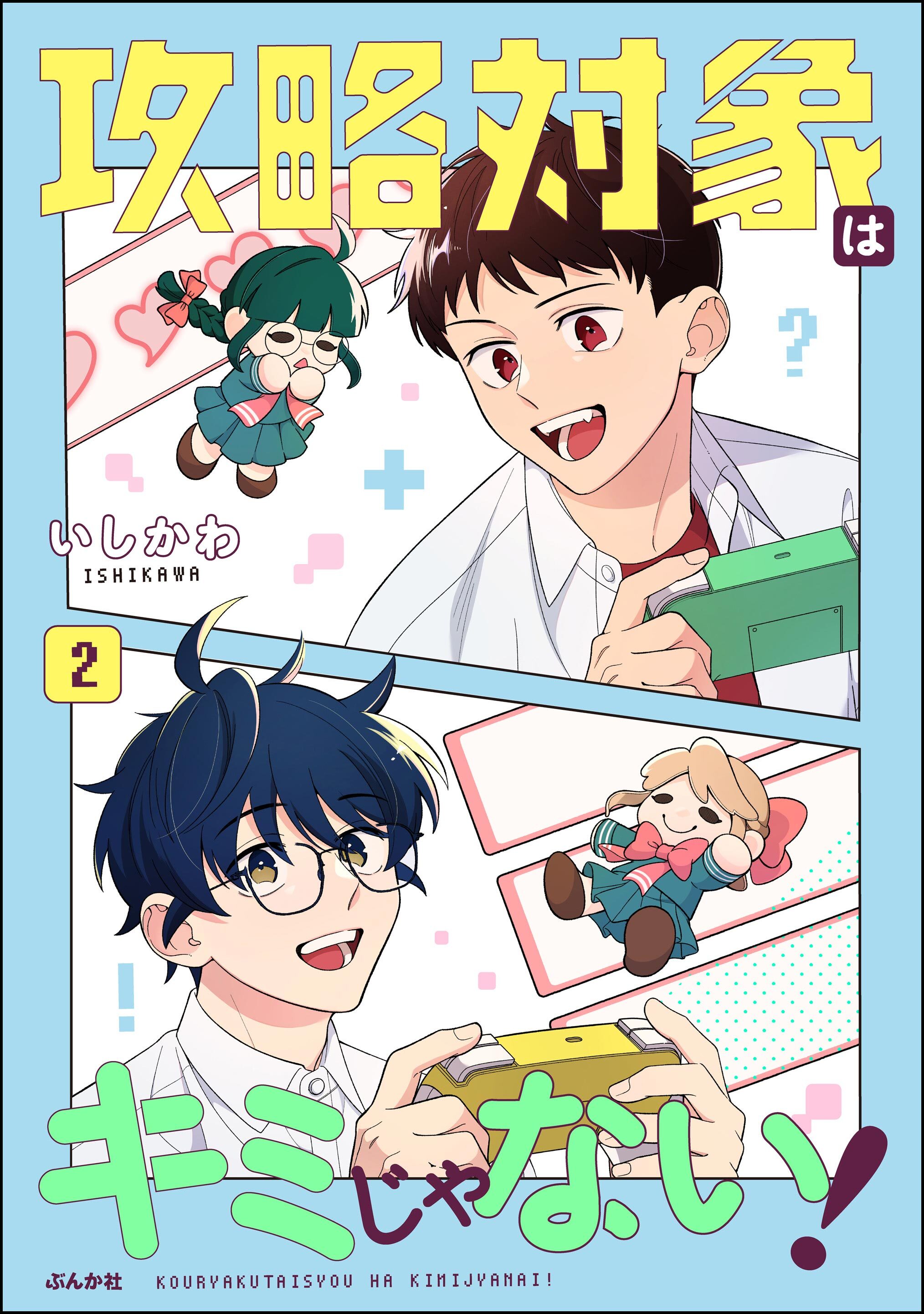 攻略対象はキミじゃない！【かきおろし漫画付】　（2）