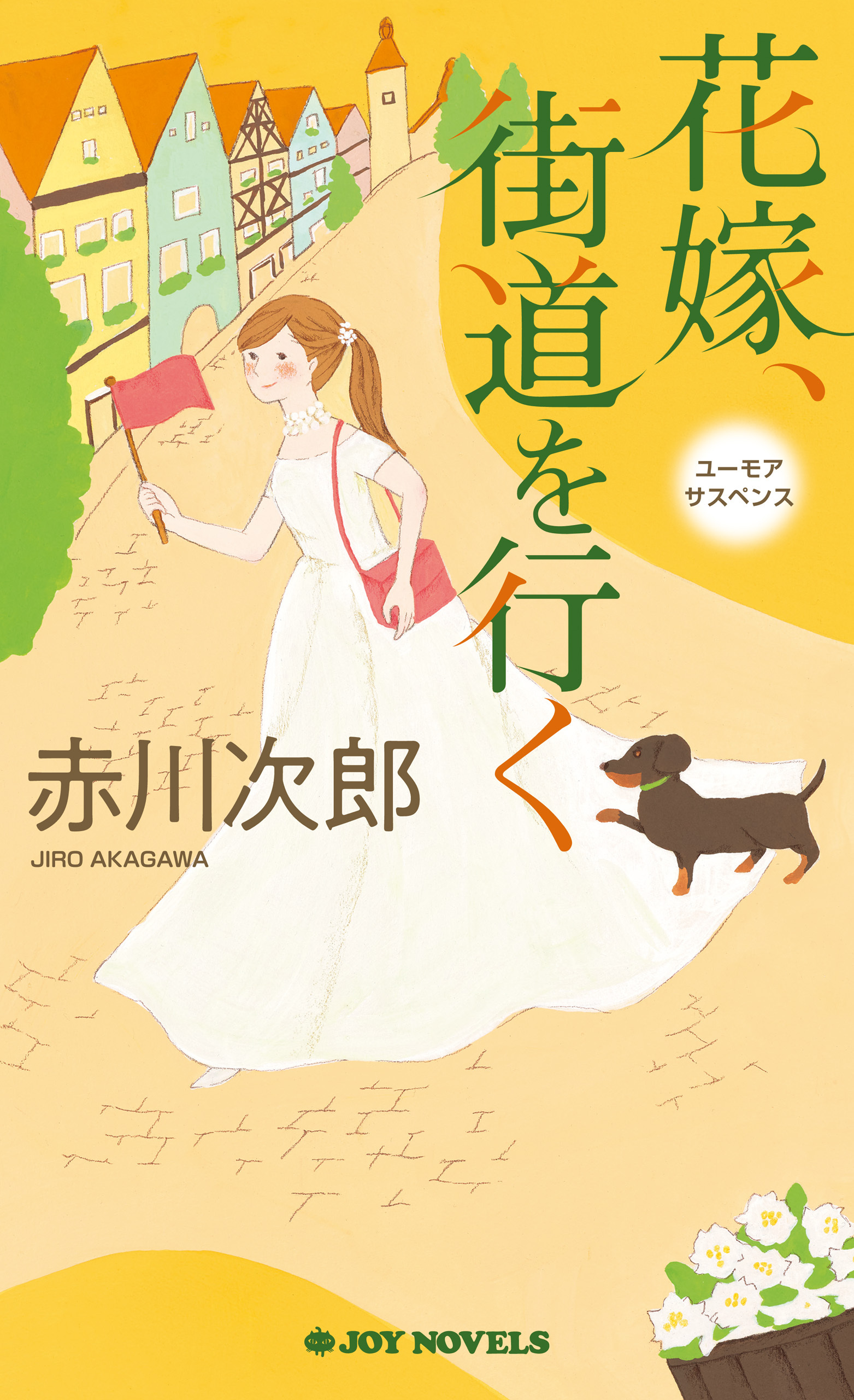 花嫁、街道を行く