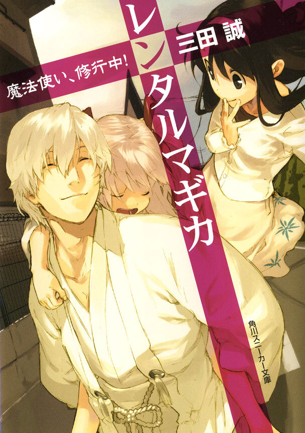 レンタルマギカ　魔法使い、修行中！