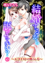 結婚するから脱がせていい？～エゴイストの焦らし方～