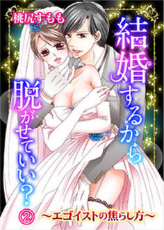 結婚するから脱がせていい?~エゴイストの焦らし方~