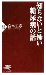 知らないと怖い糖尿病の話