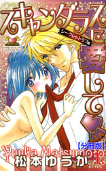 スキャンダラスに愛して【分冊版】　1