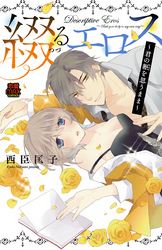 綴(つづ)るエロス～君の躯(からだ)を思うまま～【電子単行本】