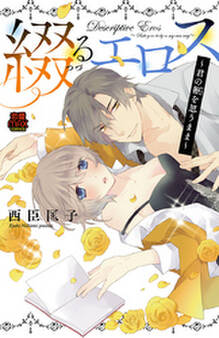 綴(つづ)るエロス~君の躯(からだ)を思うまま~【電子単行本】